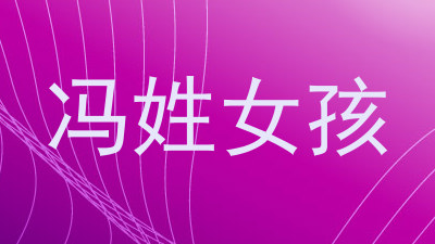 冯姓女孩