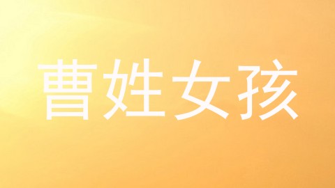 曹姓女孩