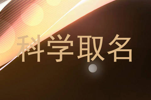 科学取名