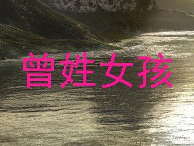 曾姓女孩