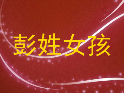 彭姓女孩