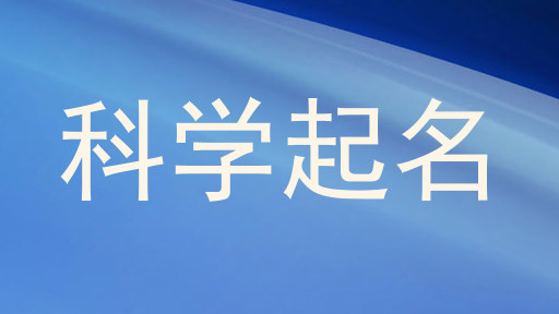 科学起名