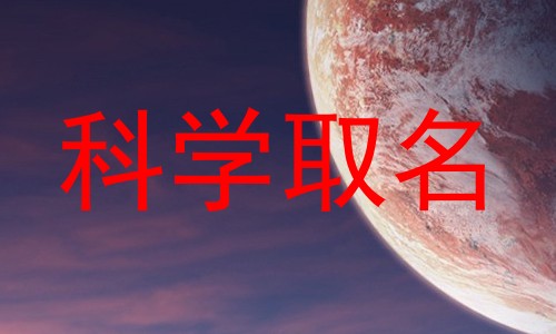 科学取名