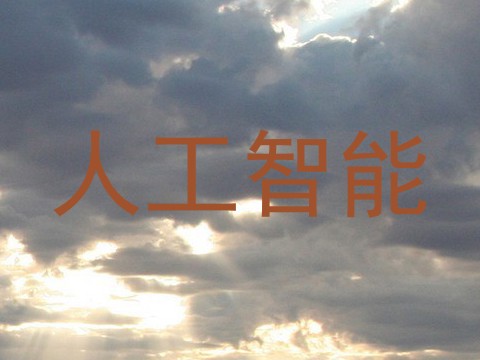 人工智能