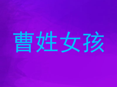 曹姓女孩