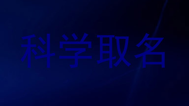 科学取名