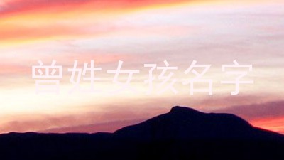 曾姓女孩名字
