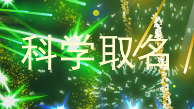 科学取名
