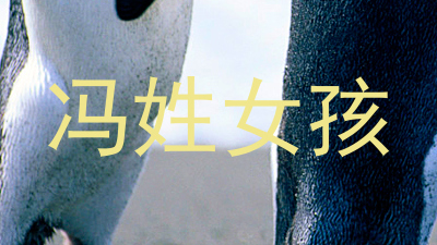 冯姓女孩