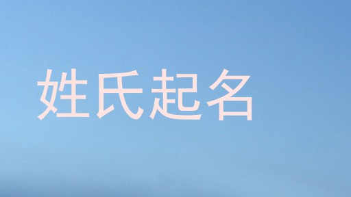 姓氏起名