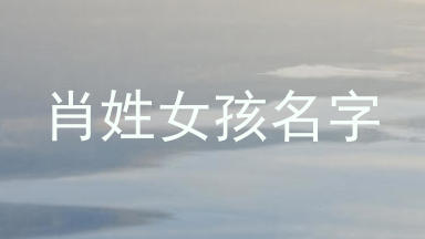 肖姓女孩名字