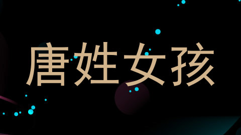 唐姓女孩