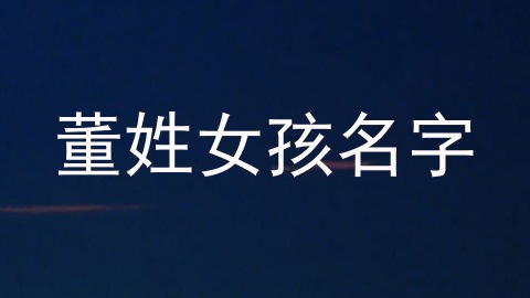董姓女孩名字