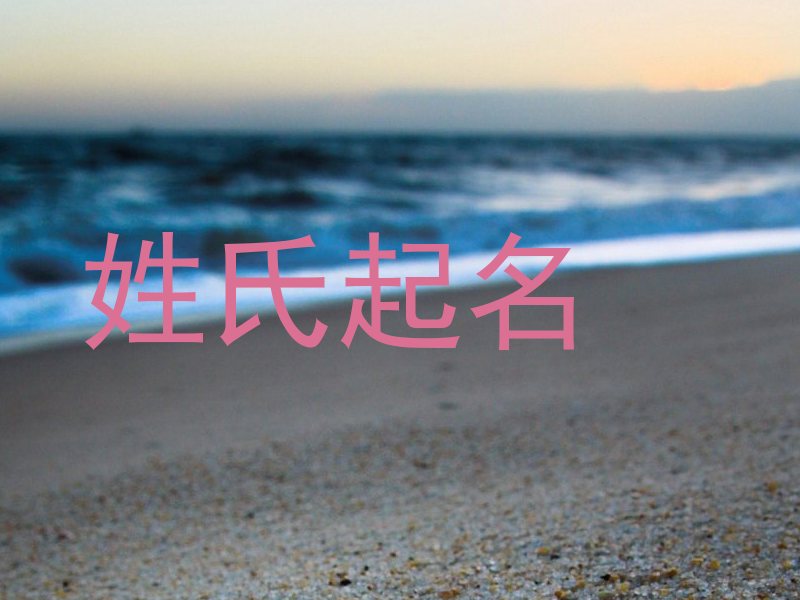 姓氏起名