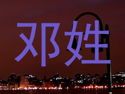 邓姓