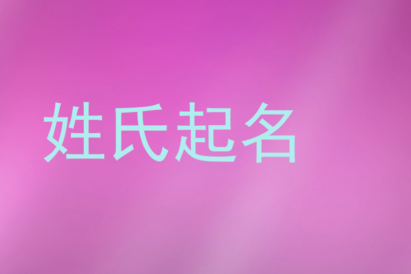 姓氏起名