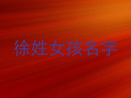 徐姓女孩名字