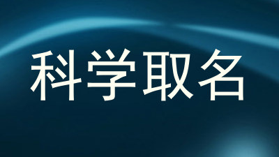 科学取名