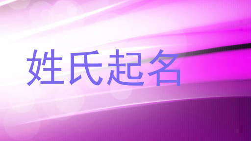 姓氏起名