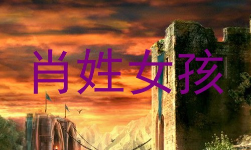 肖姓女孩
