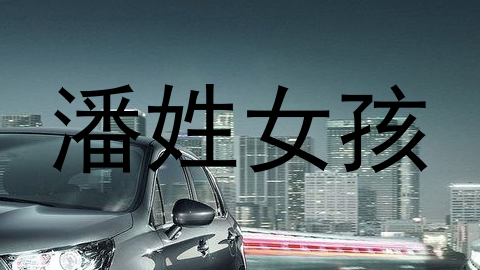 潘姓女孩