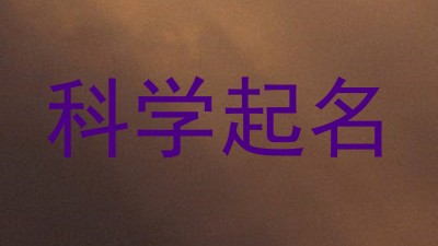 科学起名