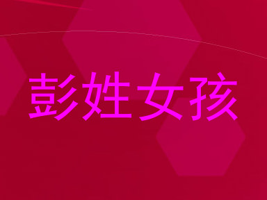 彭姓女孩