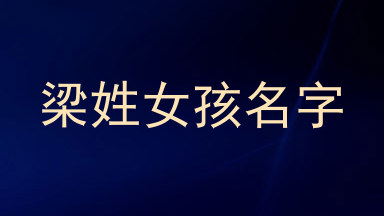 梁姓女孩名字