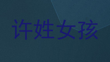 许姓女孩