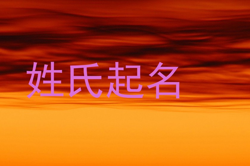 姓氏起名
