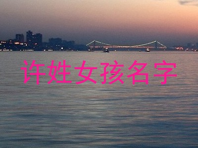 许姓女孩名字