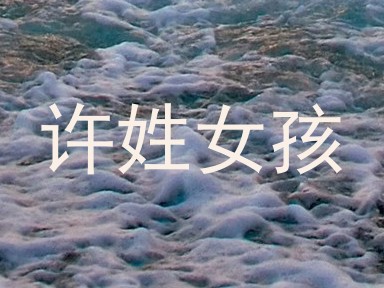 许姓女孩