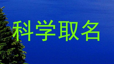科学取名