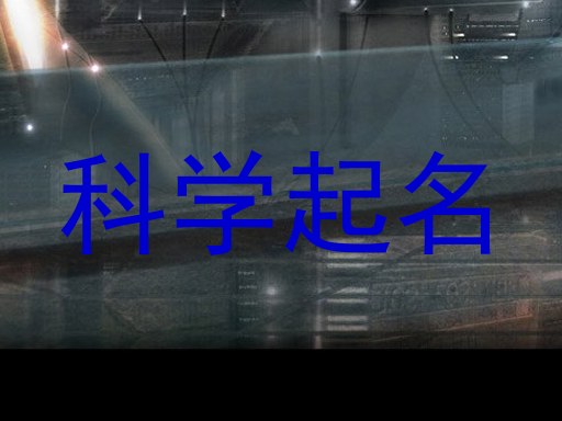 科学起名