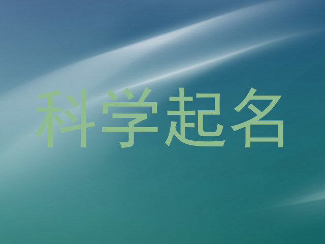 科学起名
