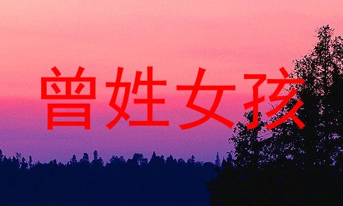 曾姓女孩