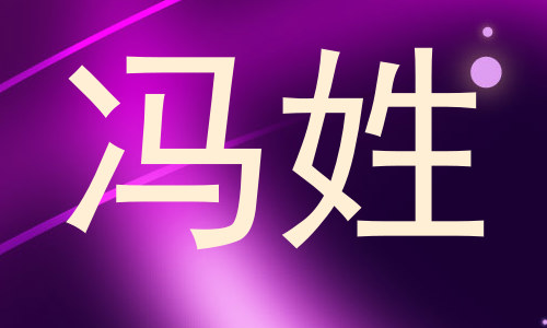 冯姓