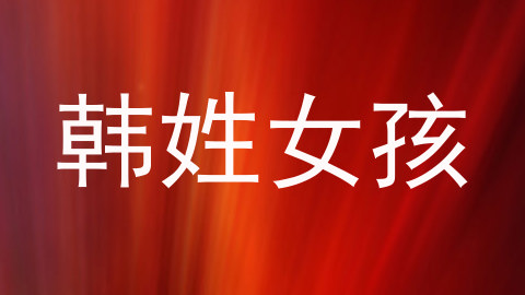韩姓女孩