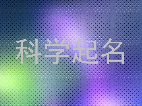 科学起名