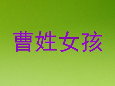 曹姓女孩