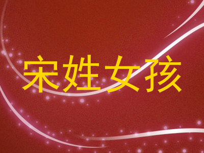 宋姓女孩