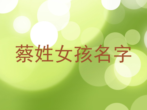 蔡姓女孩名字