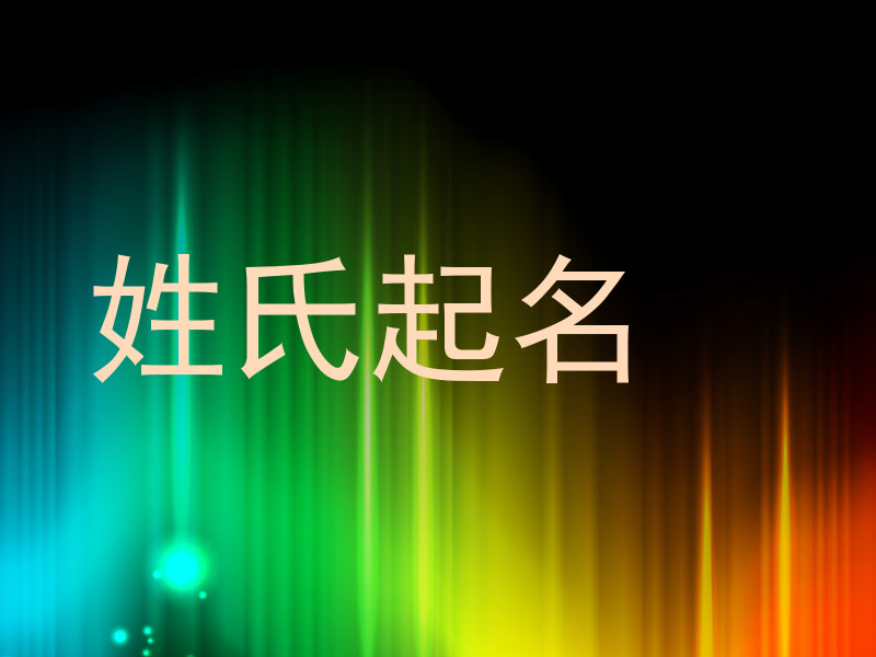 姓氏起名
