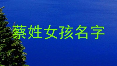 蔡姓女孩名字