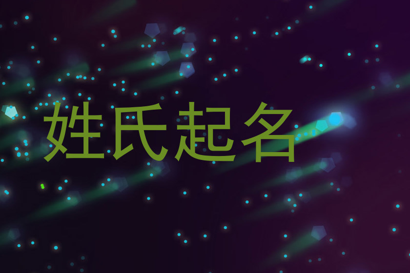 姓氏起名