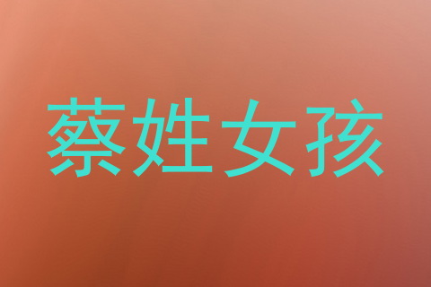 蔡姓女孩