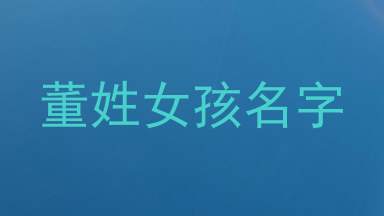 董姓女孩名字