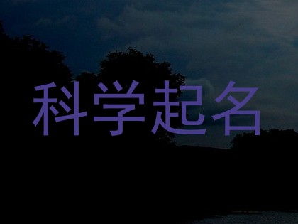 科学起名