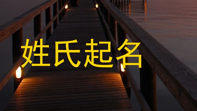 姓氏起名
