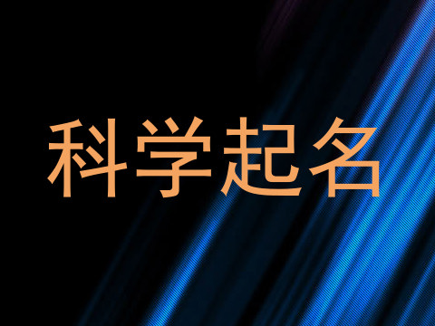 科学起名